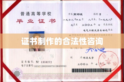 通榆证书制作的合法性咨询
