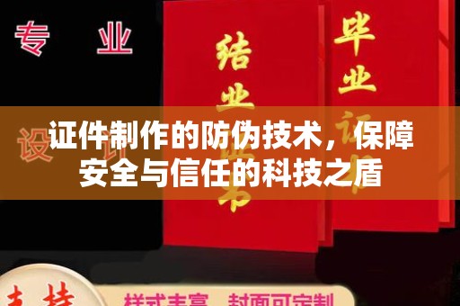岳麓证件制作的防伪技术，保障安全与信任的科技之盾